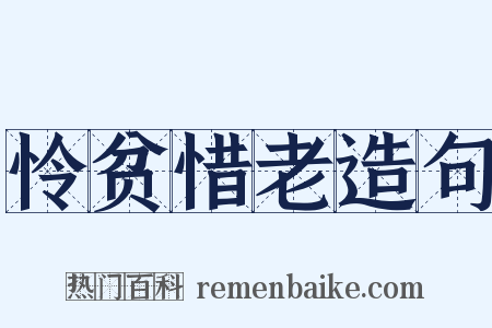 怜贫惜老造句是什么意思的图片